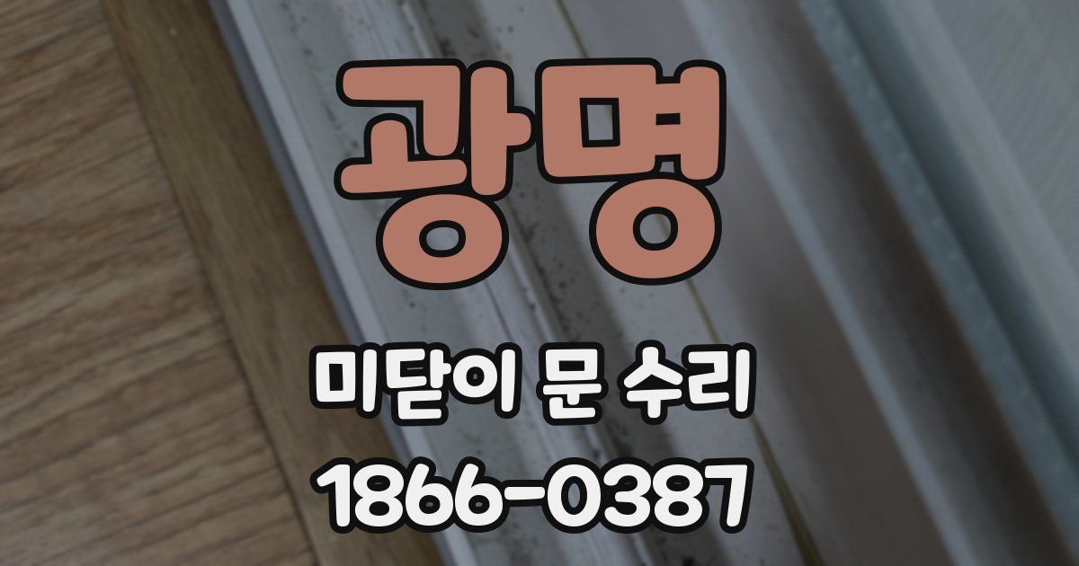 광명 미닫이 문 수리