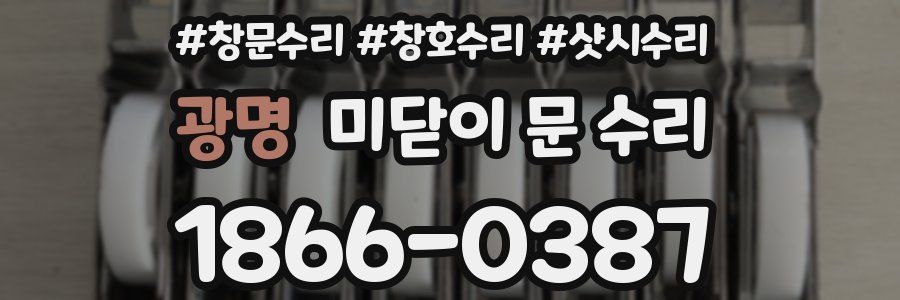 광명 미닫이 문 수리