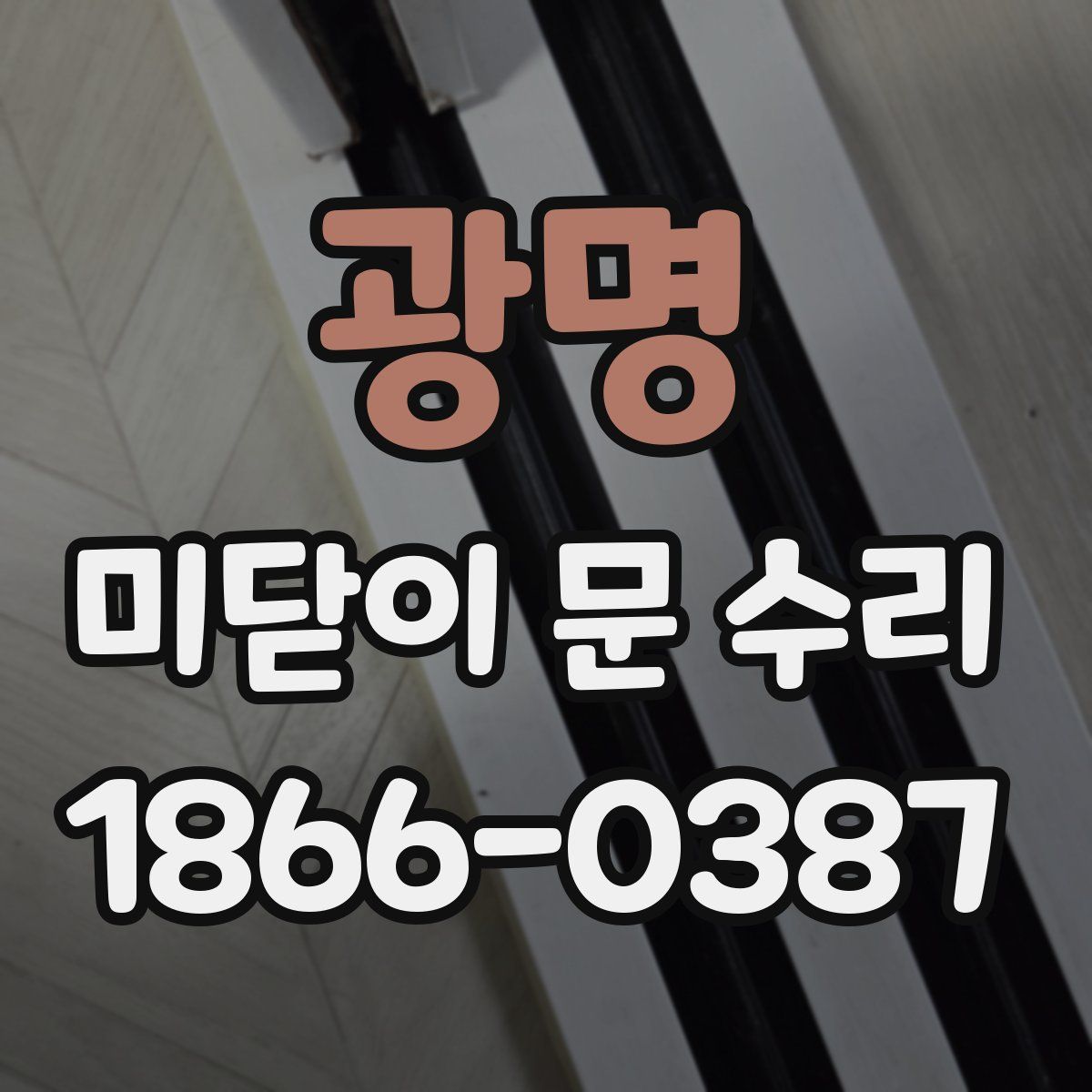 광명 미닫이 문 수리