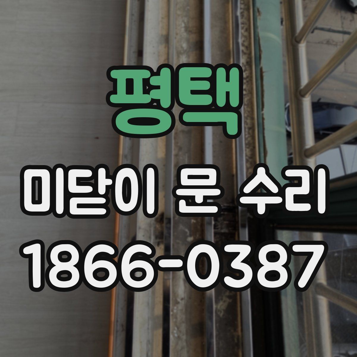 평택 미닫이 문 수리 현장에서는 어떤 작업이 이뤄질까