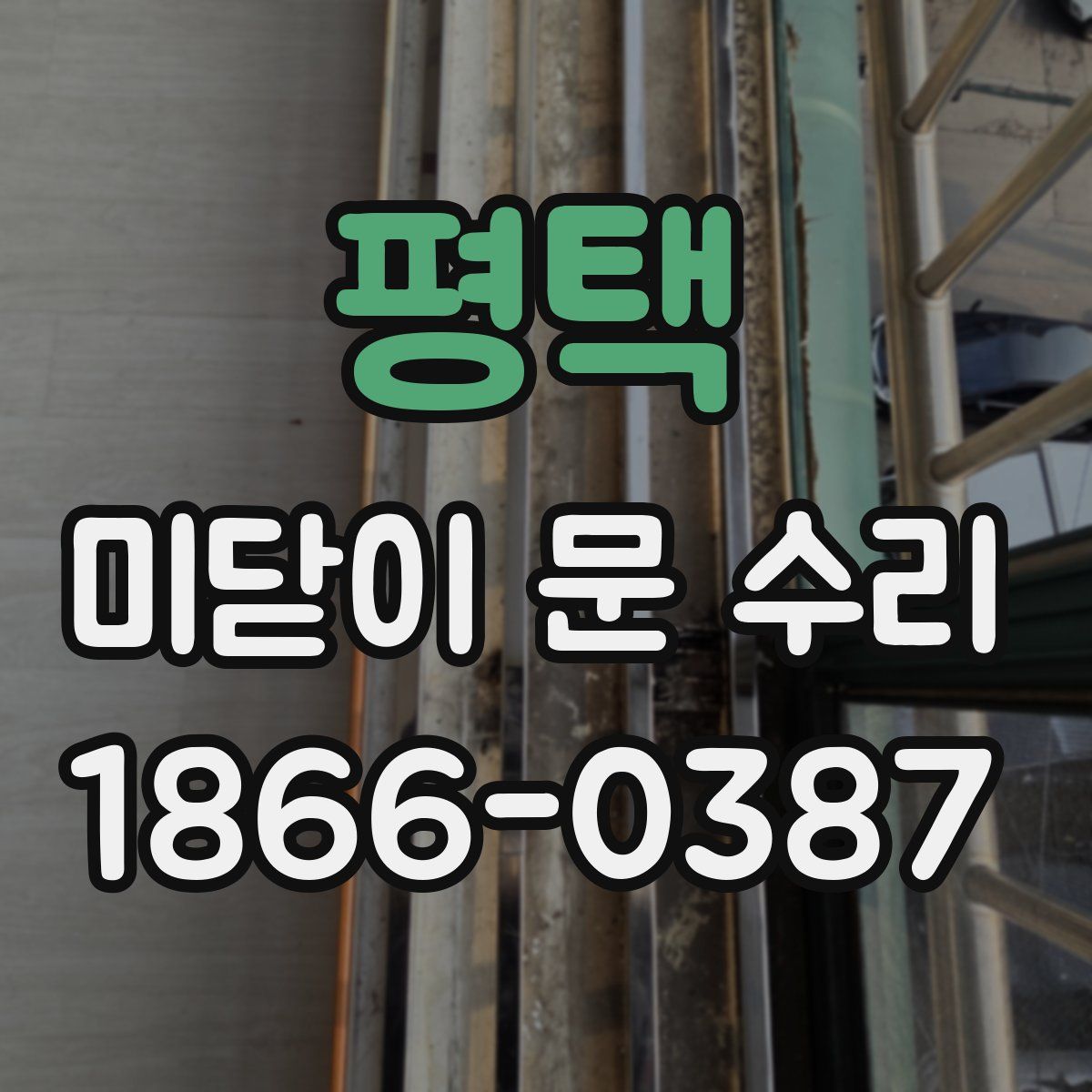 평택 미닫이 문 수리