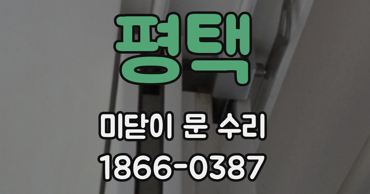평택 미닫이 문 수리
