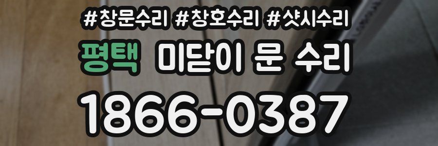 평택 미닫이 문 수리
