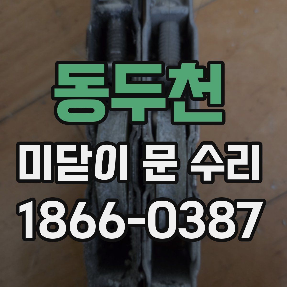 동두천 미닫이 문 수리 비교적 간단한 보수 사례