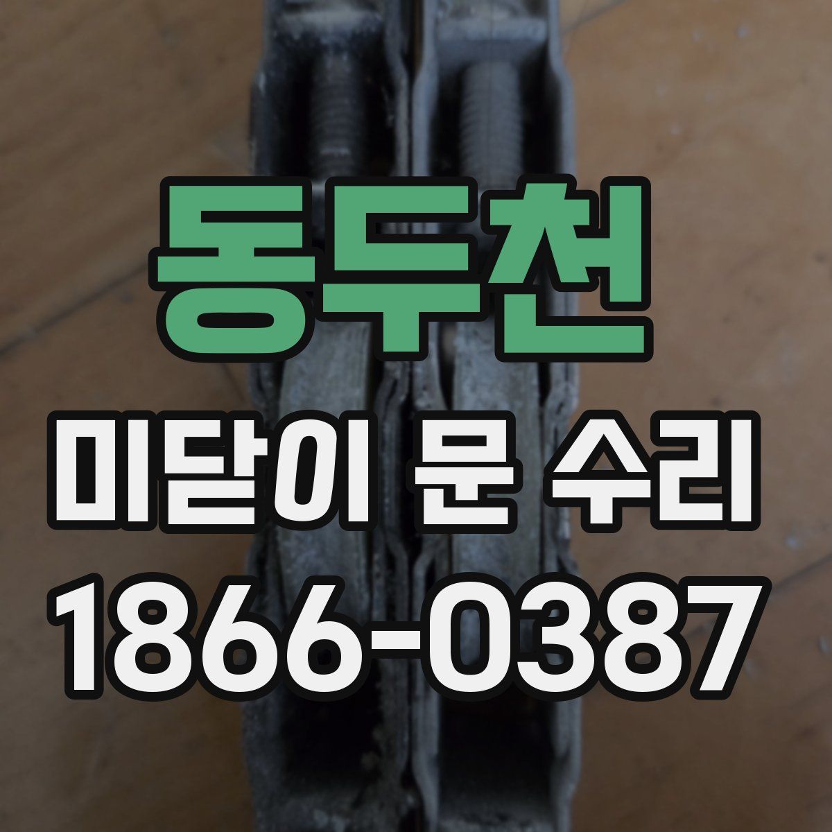 동두천 미닫이 문 수리