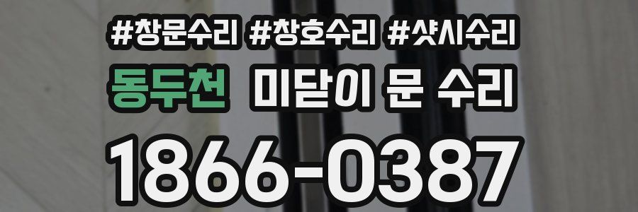 동두천 미닫이 문 수리