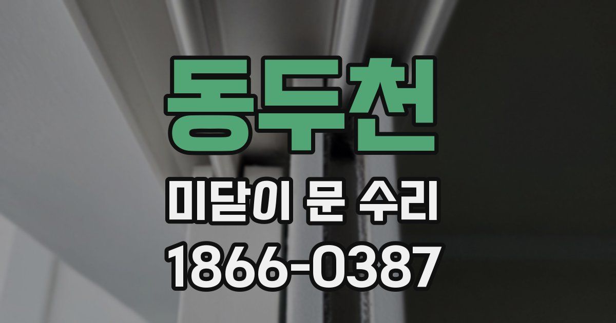 동두천 미닫이 문 수리