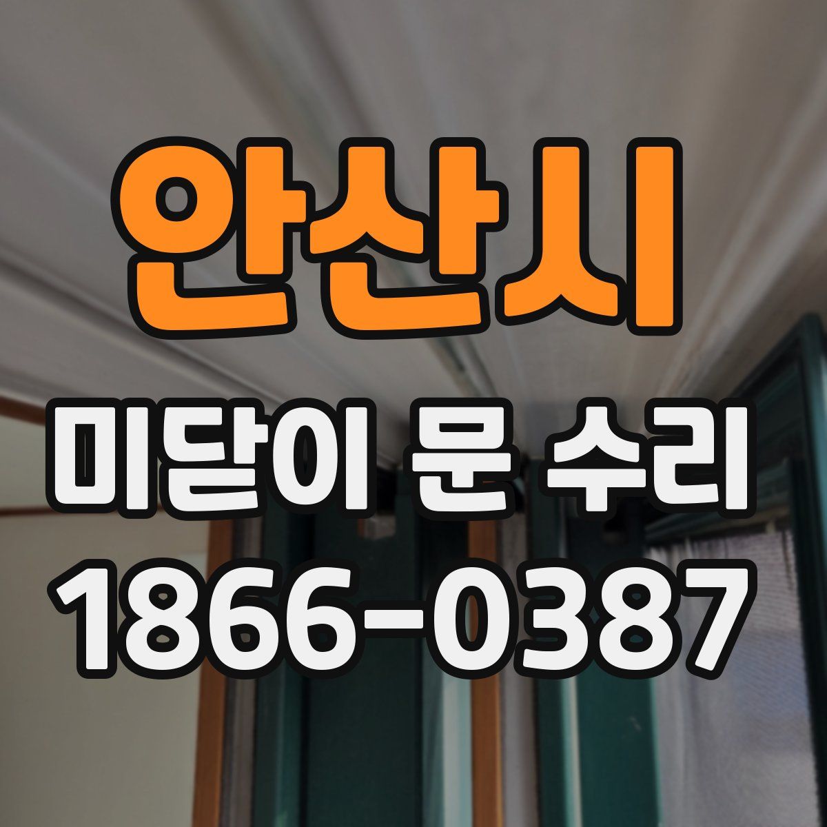 안산시 미닫이 문 수리