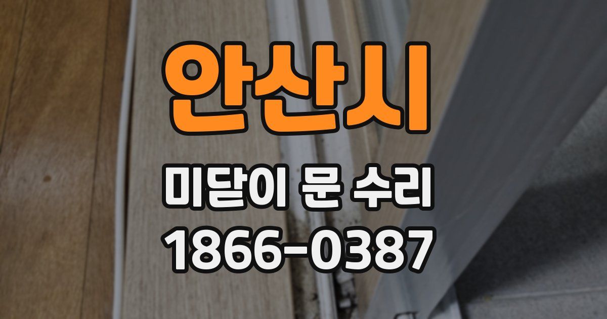 안산시 미닫이 문 수리