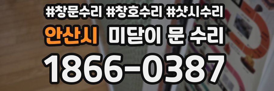 안산시 미닫이 문 수리