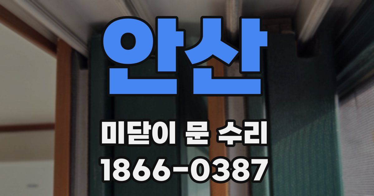 안산 미닫이 문 수리