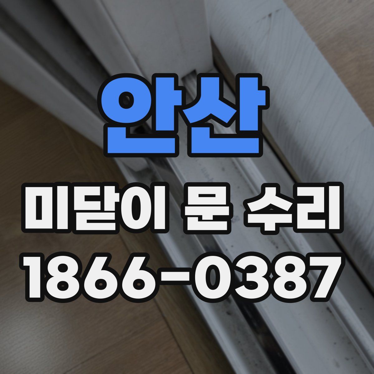 안산 미닫이 문 수리