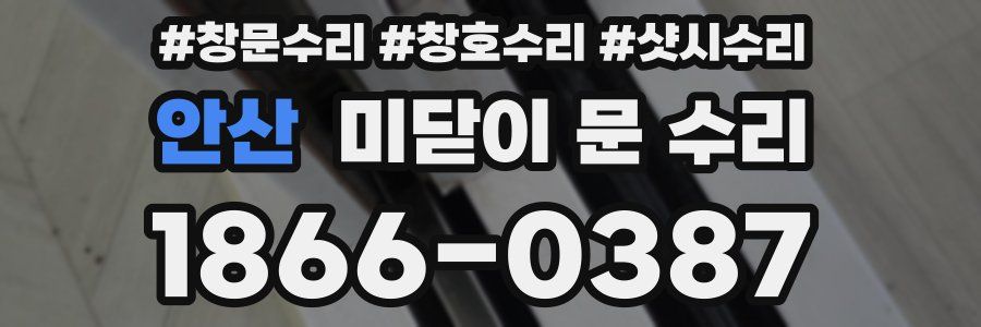 안산 미닫이 문 수리