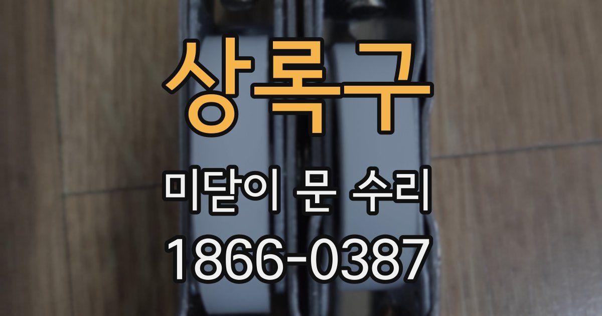 상록구 미닫이 문 수리