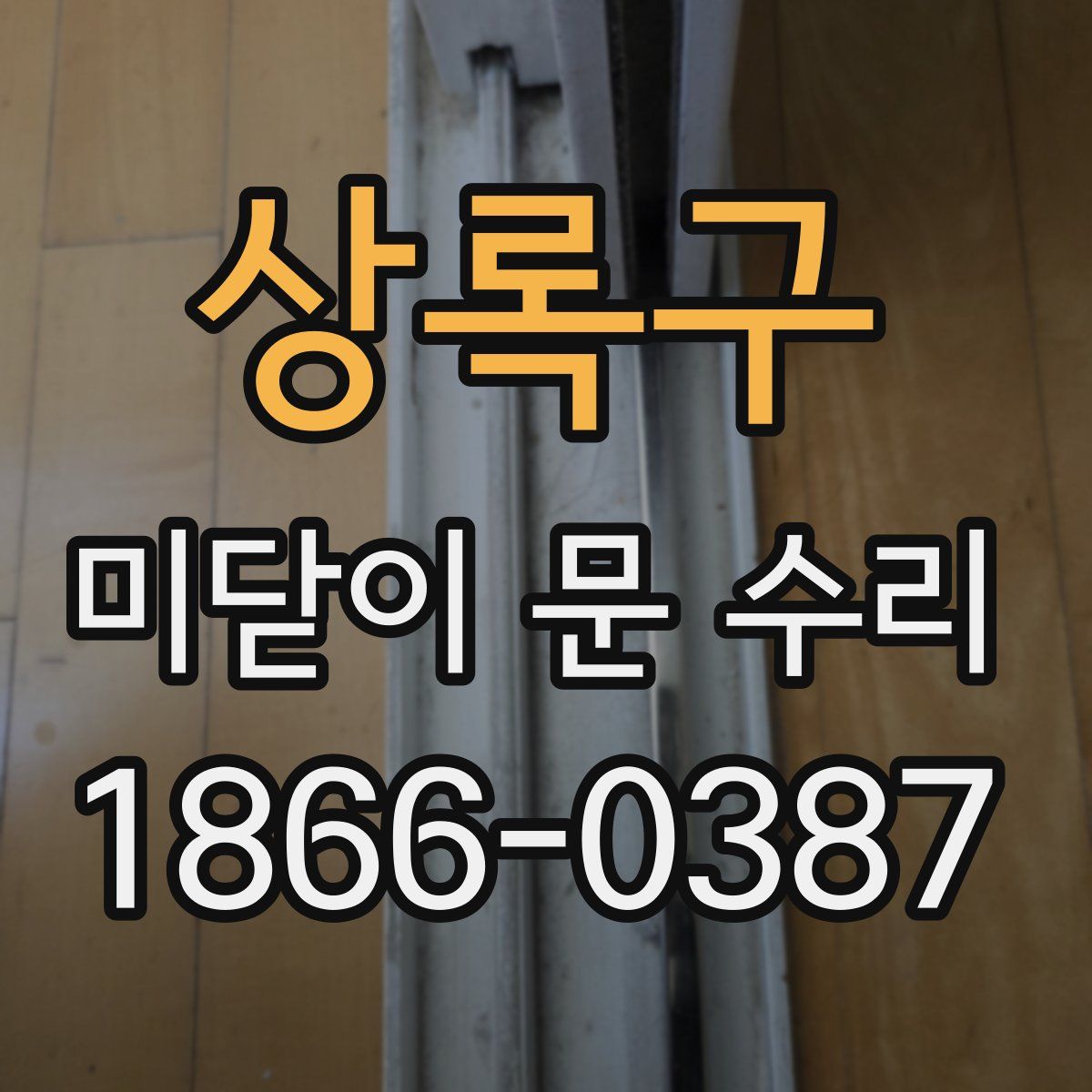 상록구 미닫이 문 수리