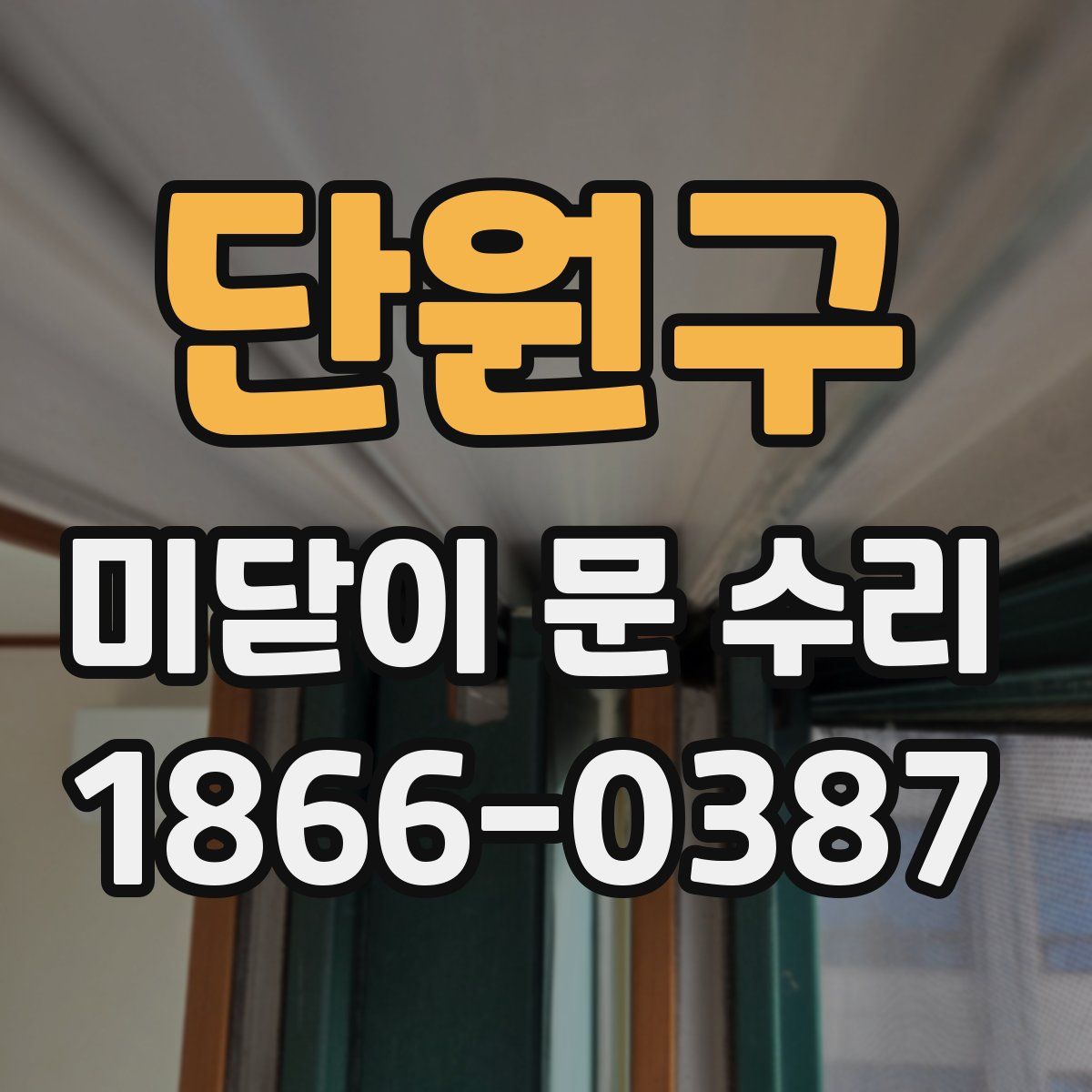 단원구 미닫이 문 수리