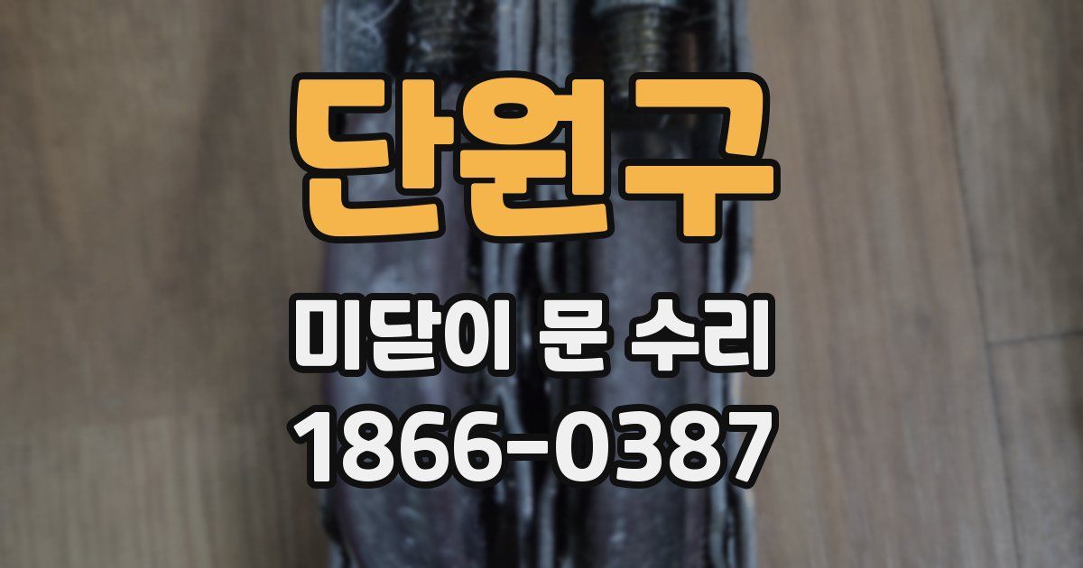 단원구 미닫이 문 수리