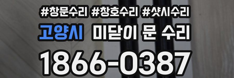 고양시 미닫이 문 수리