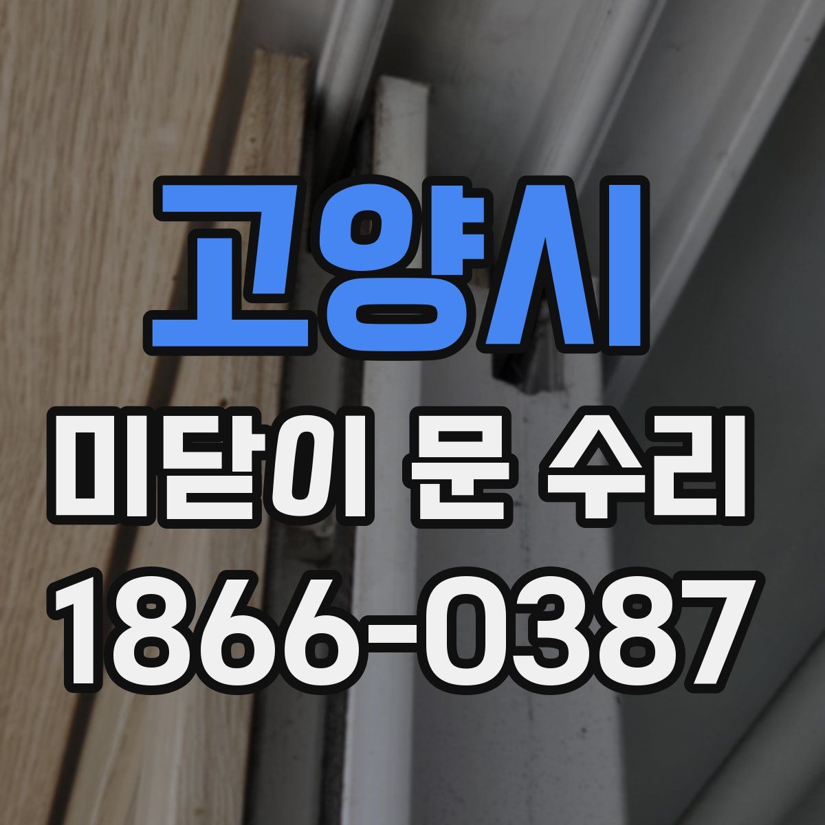 고양시 미닫이 문 수리