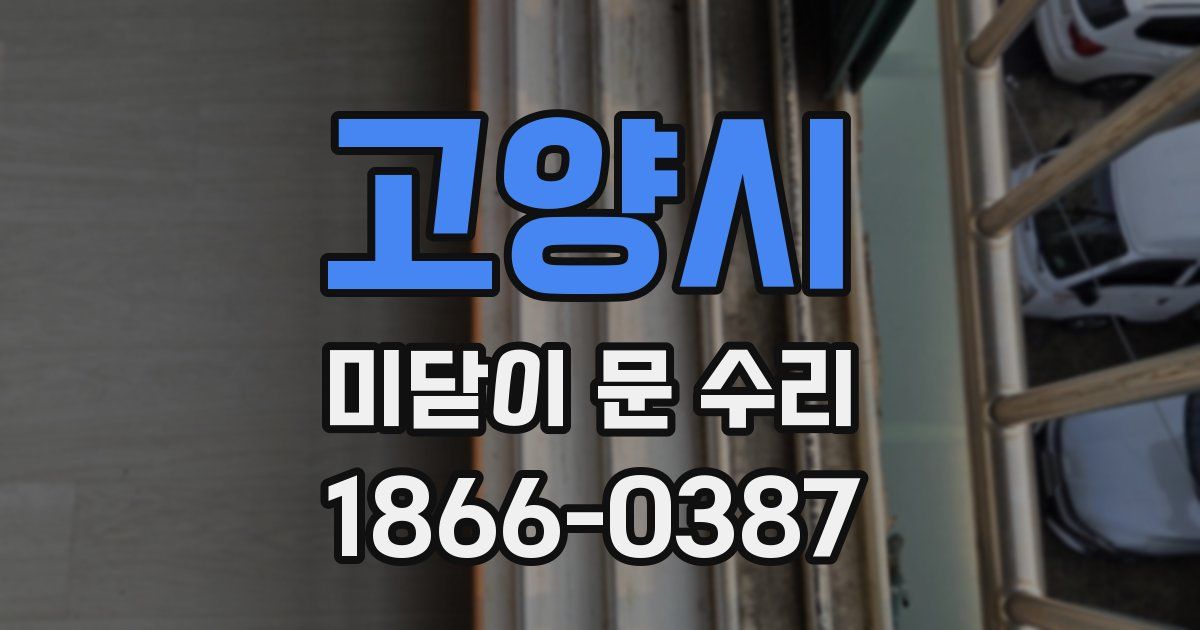 고양시 미닫이 문 수리