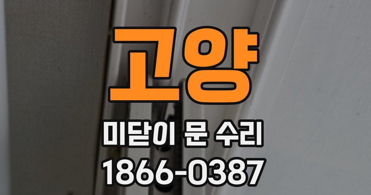 고양 미닫이 문 수리