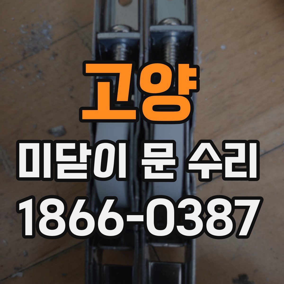 고양 미닫이 문 수리