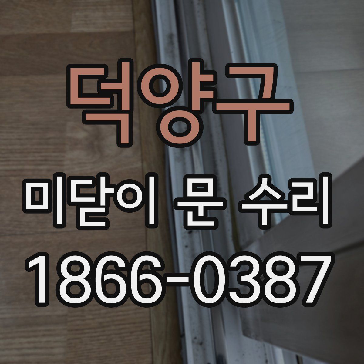 덕양구 미닫이 문 수리