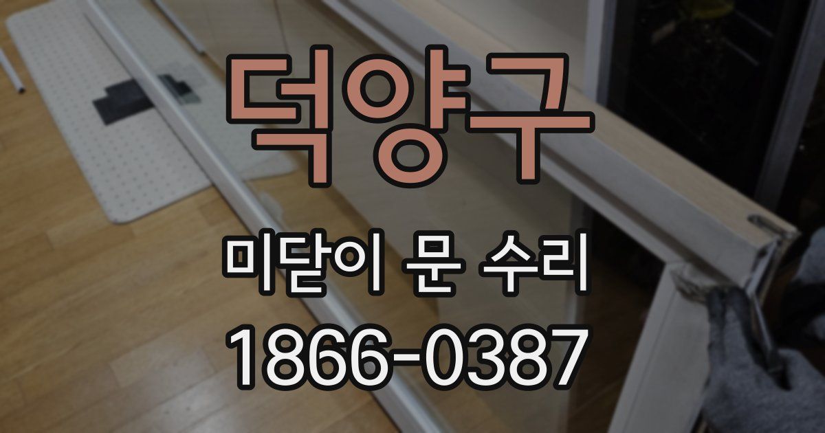 덕양구 미닫이 문 수리