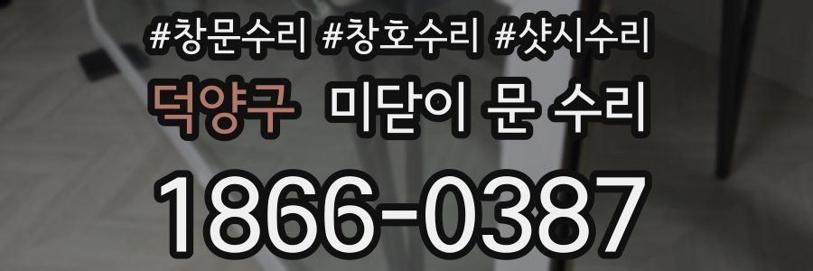 덕양구 미닫이 문 수리