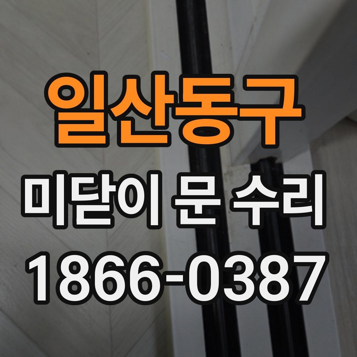 일산동구 미닫이 문 수리