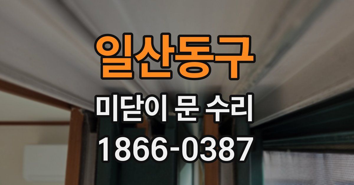 일산동구 미닫이 문 수리
