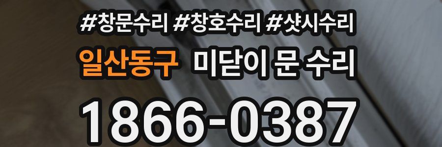 일산동구 미닫이 문 수리