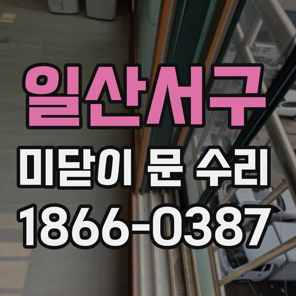 일산서구 미닫이 문 수리