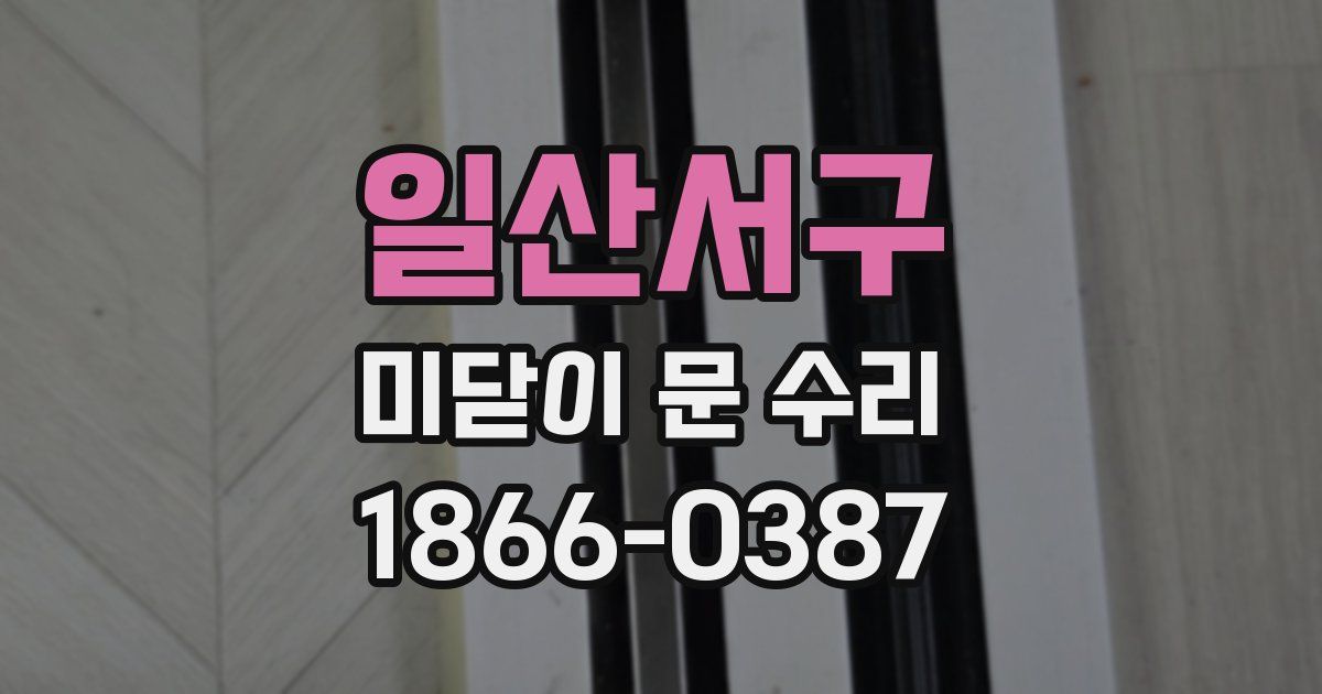 일산서구 미닫이 문 수리