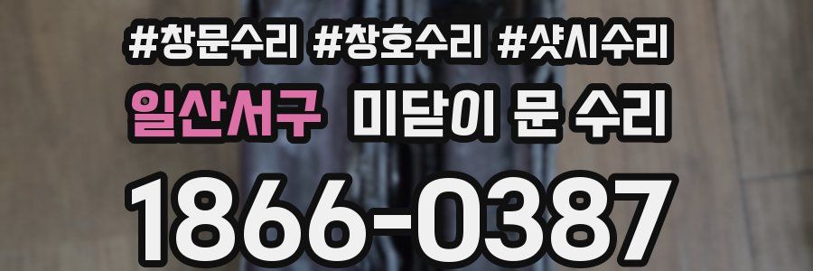 일산서구 미닫이 문 수리