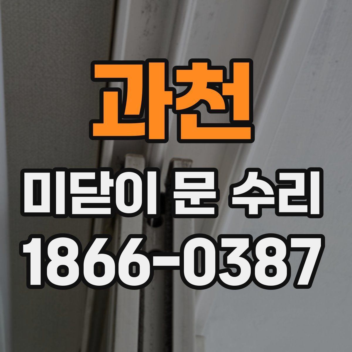 과천 미닫이 문 수리