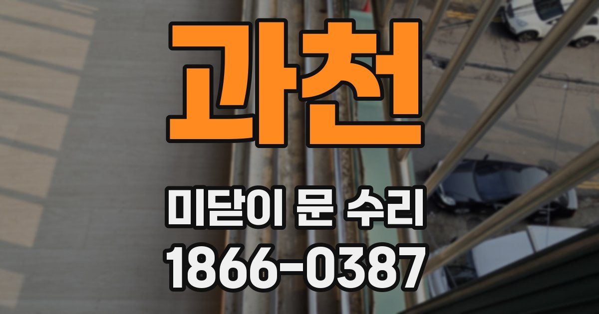 과천 미닫이 문 수리