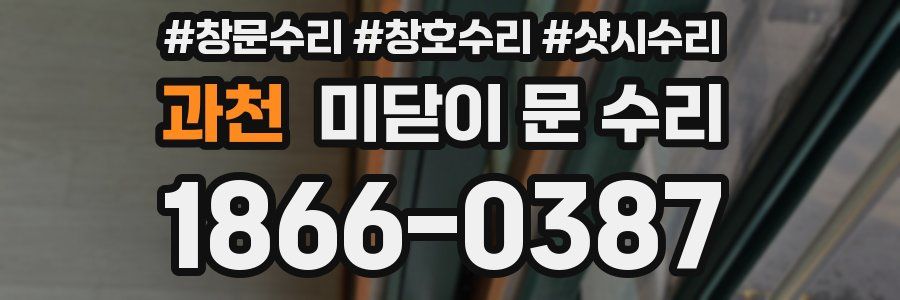 과천 미닫이 문 수리