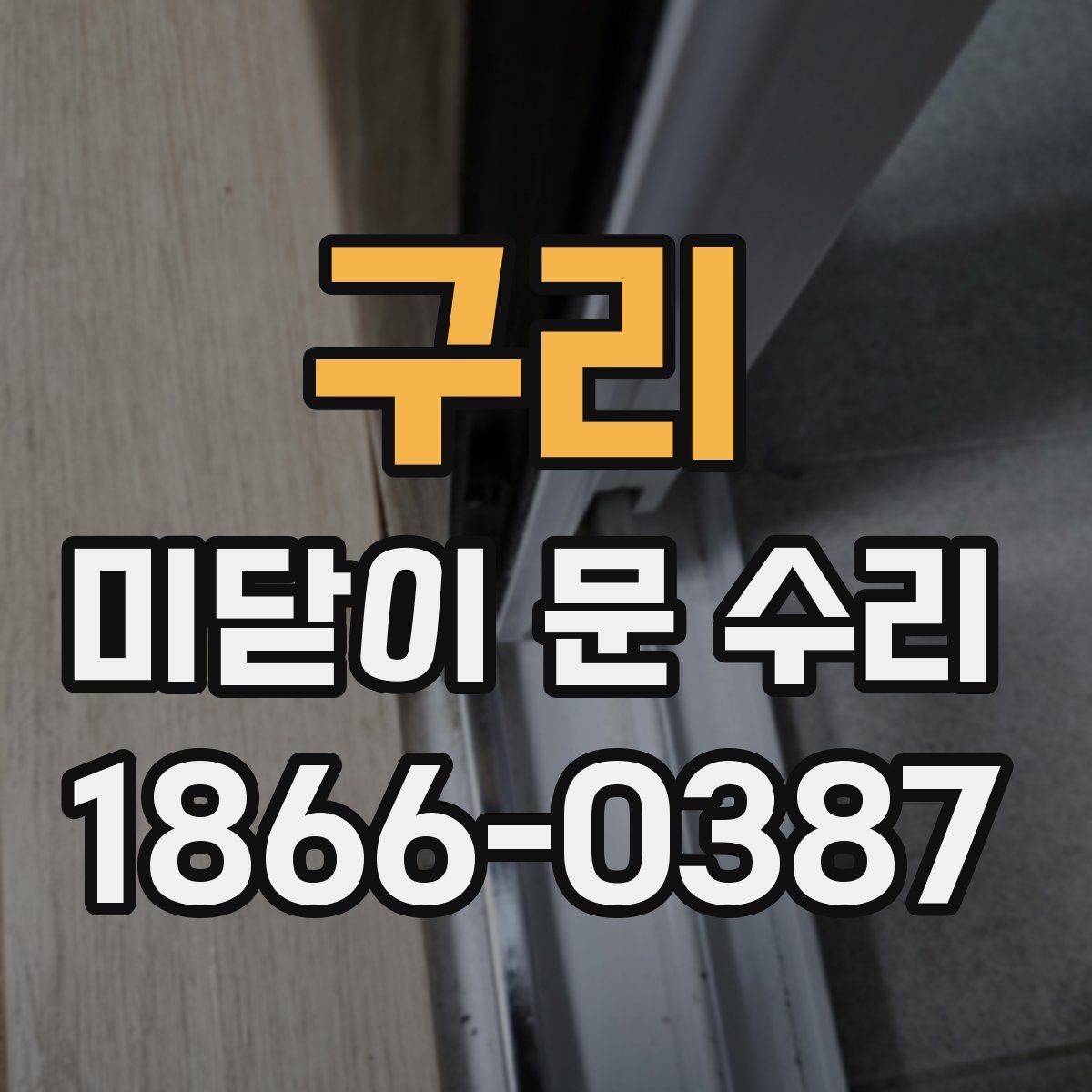 구리 미닫이 문 수리 비용과 부품 종류별 차이