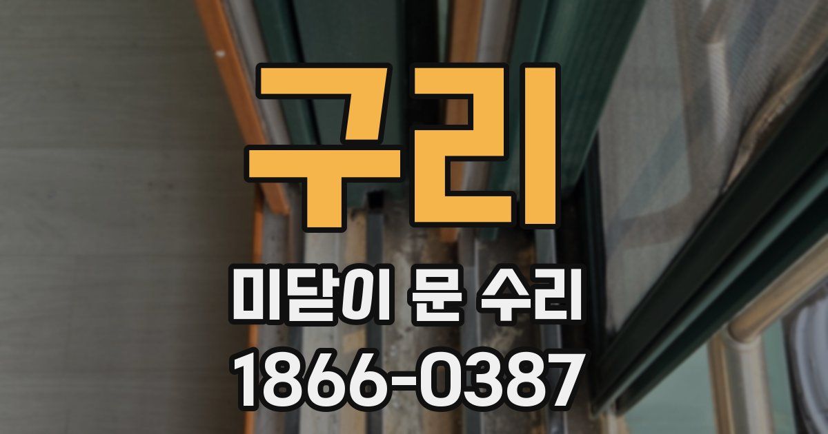 구리 미닫이 문 수리