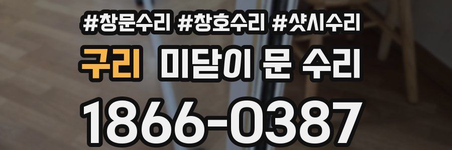 구리 미닫이 문 수리