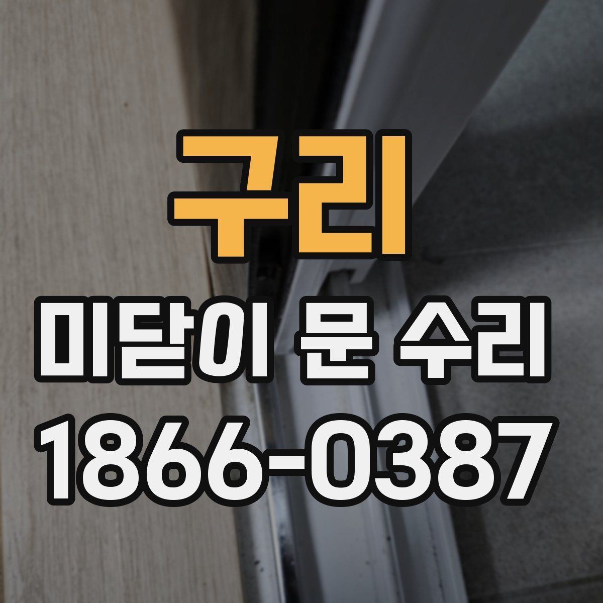 구리 미닫이 문 수리