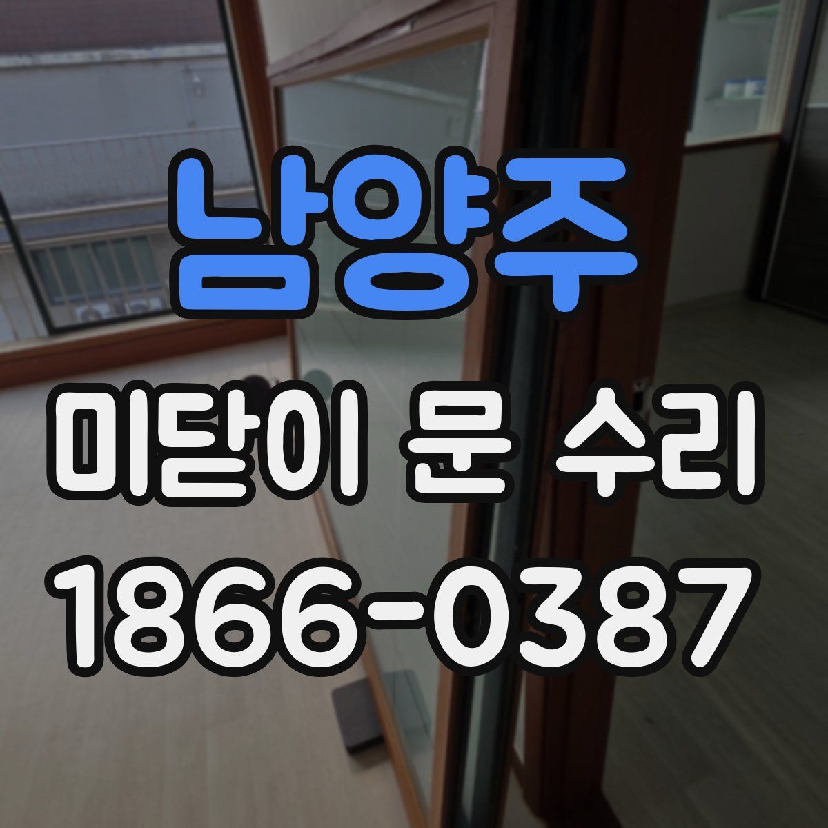 남양주 미닫이 문 수리