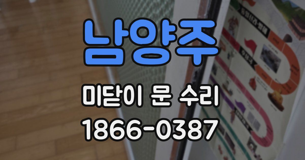 남양주 미닫이 문 수리