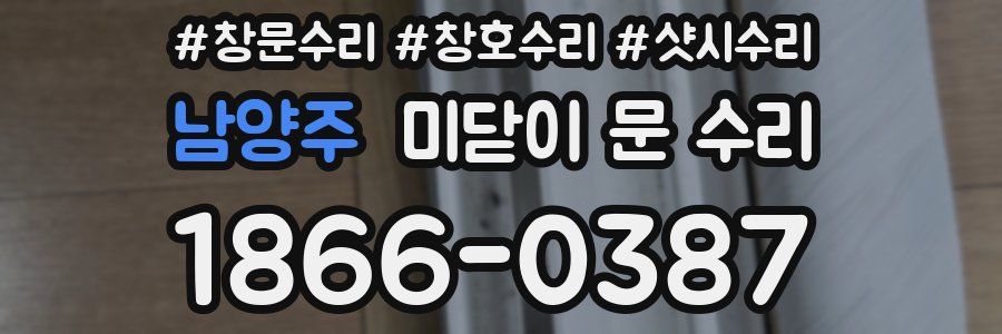 남양주 미닫이 문 수리