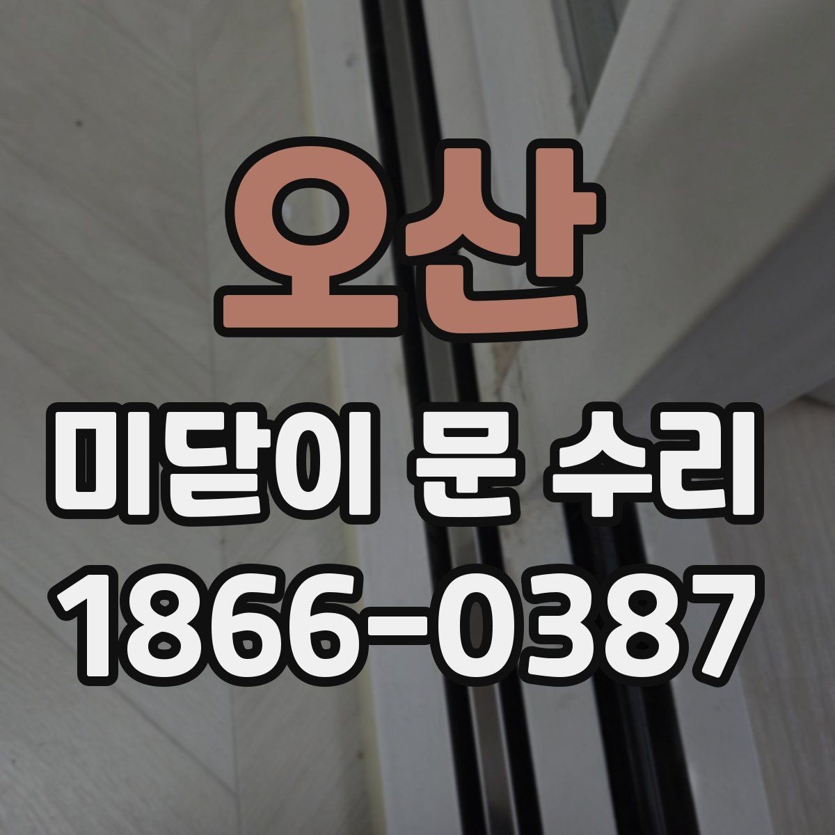 오산 미닫이 문 수리 시 문이 걸리는 현상 대처법