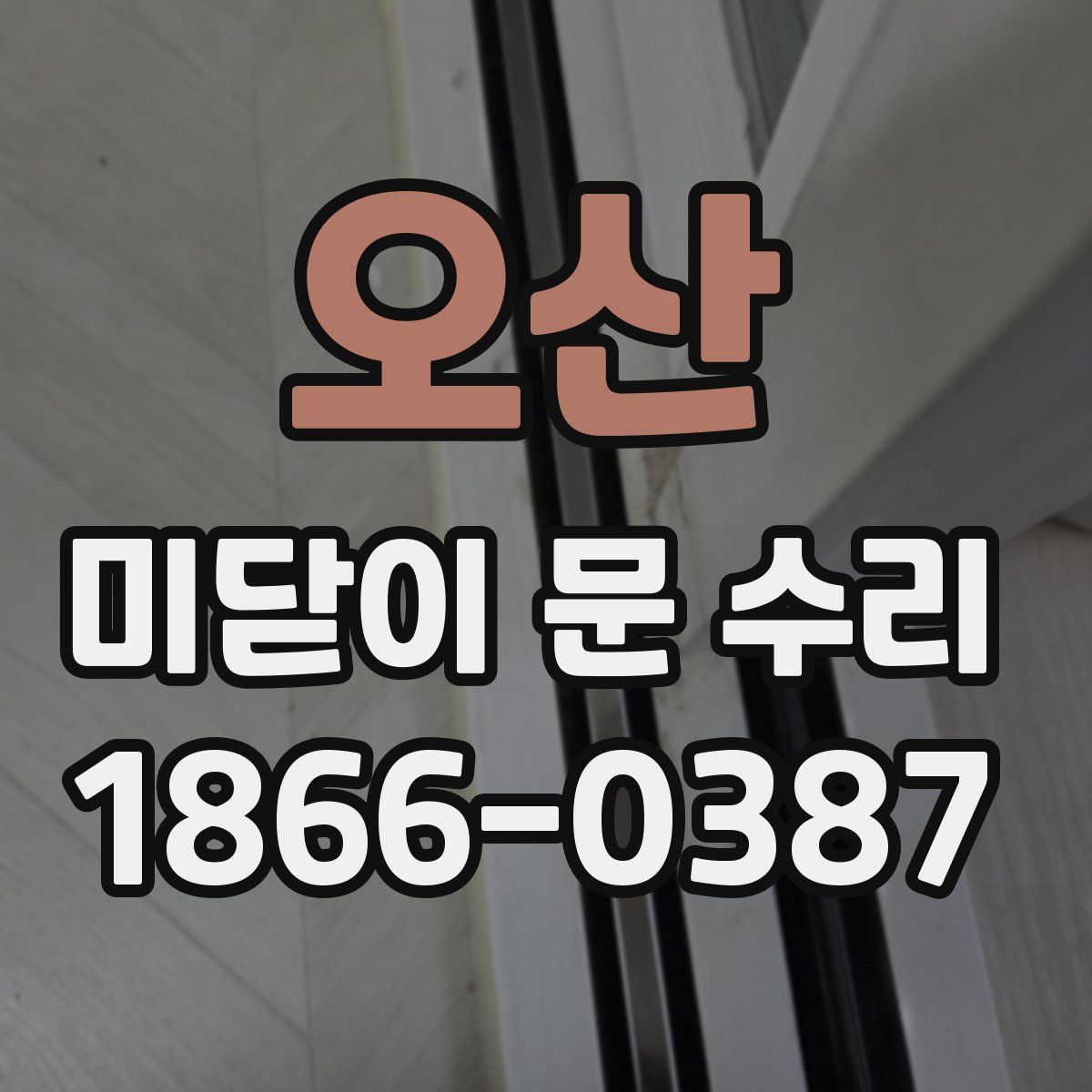 오산 미닫이 문 수리