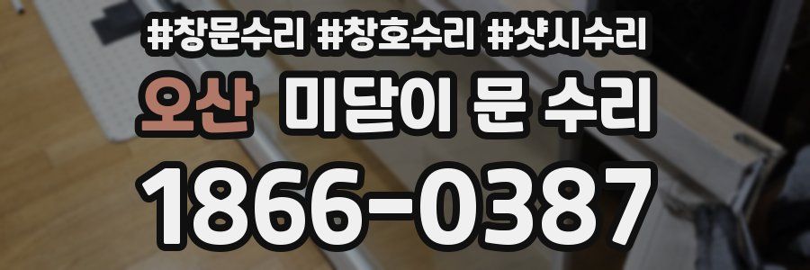 오산 미닫이 문 수리