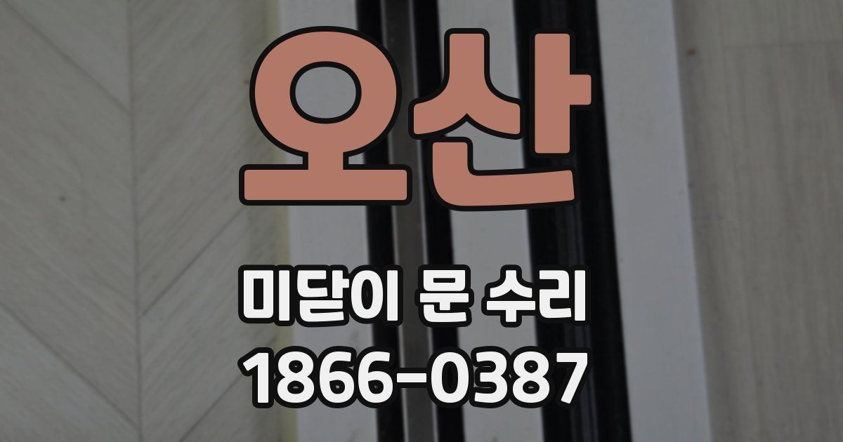 오산 미닫이 문 수리