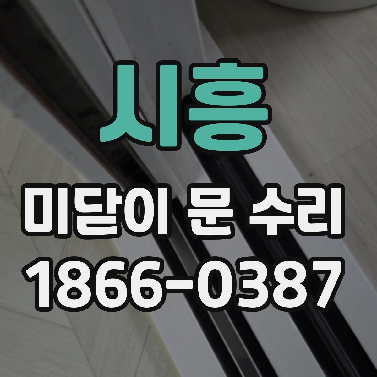 시흥 미닫이 문 수리